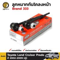 ราคา ลูกหมากกันโคลงหน้า สำหรับ Toyota Land Cruiser Prado ปี 2002 2009 Brand 333 คู่ โตโยต้า แลนด์ ครุยเซอร์ พราโด้ คุณภาพดี ส่งไว (14991815628)