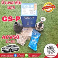 ราคา หัวเพลา ขับ นอก ACV50 มีABS ยี่ห้อ GS P 859359 26 33 61 (1851200493)