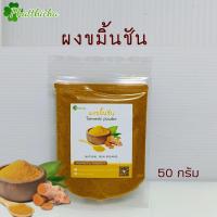 ราคา ขมิ้นชัน ผงขมิ้นชัน 50กรัม 100กรัม (21181741811)