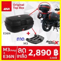 ราคา กล่องท้าย GIVI E36N ทรงกว้าง แบน สวย ใส่หมวกเต็มใบไม่ได้ แถมฟรีผ้าบัฟ (17435921949)