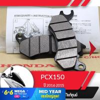 ราคา ผ้าดิกส์เบรคหน้า แท้ศูนย์ PCX150 ปี2014 2015 ผ้าดิสเบรก ผ้าดิสเบรค ผ้าเบรกหน้า ผ้าเบรคหน้า (1827868259)