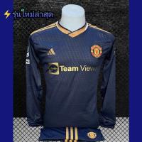 ราคา เสื้อกีฬาทีมแมนยู 2023 รุ่นใหม่ล่าสุด เสื้อแขนยาว พร้อมส่ง เสื้อพร้อมกางเกง เสื้อกีฬาสโมสรแมนยู (15685450590)