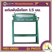 ราคา แท่นพับแบบมือโยก MEGA รุ่น PM215 รับประกันสินค้า 6 เดือน By mcmachinetools (12488785084)