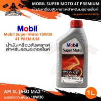 ราคา MOBIL SUPER MOTO 4T 10W30 20w40 20w50 PREMIUM TECHNOLOGY น้ำมันเครื่อง โมบิล ถึ่งสั่งเคราะห์ สินค้าล้างสต๊อก หมดอายุ 2023 (14994120879)