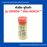 ราคา หัวฉีด คูโบต้า ER1500 หัวฉีดER หัวฉีดER1500 หัวฉีดคูโบต้าER (20800711071)