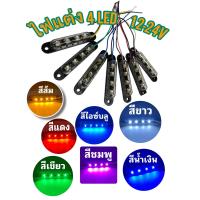 ราคา ไฟแต่งรถ 4LED 12 24V แต่งรถ ติดหัวเรือ ใส่ใต้ท้อง ส่องป้ายทะเบียน (20787820703)