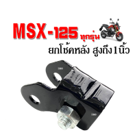 ราคา ยกโช้ค ตัวยกโช๊คสูง ยกได้ประมาณ 1นิ้ว สำหรับ MSX125 ทุกรุ่น ฮอนด้า เอ็มเอสเอ็กซ์ Honda msx ตัวเก่าและตัวใหม่ ยกโหลด msx เอ็มเอสเอ้ก พร้อมส่ง (12754623997)