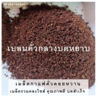 ราคา เมล็ดกาแฟคั่วบดสำเร็จ กาแฟดอยหวานเทพเสด็จ คั่วเข้ม คั่วกลาง คั่วอ่อน อาราบิก้า100 บดหยาบ บดละเอียด กาแฟดริป เอสเปรชโซ่พ็อต เม็ดกาแฟสด (7171680973)