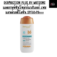 ราคา DERMACTION PLUS BY WATSONS ครีมกันแดดเดอมาแอคชัน แอดวานซ์ซันโซล่าร์แบริเออร์ เฟสแอนด์บอดี้โลชั่น SPF50 PA 1ขวด 150 ml (19569097832)