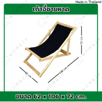 ราคา Home26 เก้าอี้พักผ่อน รุ่นชายหาด เก้าอี้นอน เก้าอี้พับเก็บได้ เก้าอี้ไม้ยางพารา (21237457805)
