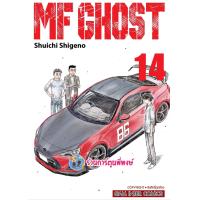 ราคา MF GHOST เล่ม 14 เอ็มเอฟ โกสต์ หนังสือ การ์ตูน มังงะ เอ็มเอฟ โกสต์ smm พี่พงษ์ 10 4 66 (18345532117)
