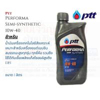 ราคา PTT Performa Semi Synthetic 10W40 น้ำมันเครื่องกึ่งสังเคราะห์ เพอร์ฟอร์มา ขนาด 1 ลิตร (17765646661)