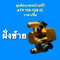ราคา พร้อมส่ง ดุมดิสเบรคหน้าเอทีวี ATV 110 125 cc ราคา ชิ้น (16429579671)
