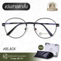 ราคา แว่นสายตา สั้น สีดำ แว่นตา ทรงหยดน้ำ สายตาสั้น แว่นสายตาสั้น ดำ Botanic Glasses (429921880)