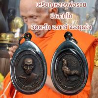 ราคา จี้พระ เครื่องราง ศาสนา หลวงพ่อรวย ปาสาทิโก วัดตะโก อ ภาชี จ อยุธยา เลี่ยมกรอบสแตนเลส (21207415259)