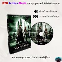 ราคา DVD เรื่อง Van Helsing 2004 นักล่าล้างเผ่าพันธุ์ปีศาจ เสียงไทย อังกฤษ ซับไทย (21070437131)