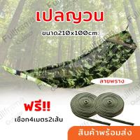 ราคา เปล เปลญวน เปลพับ เปลไกว เปลลายทหาร เปลนอน เปลผู้ใหญ่ เปลญวน2ชั้น ขนาดใหญ่ รับน้ำหนักได้ดี สามารถใส่กับโครงเปลพับได้ มีหลายสีให้เลือก (6510252789)