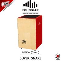 ราคา ของแท้ กลองคาฮอง Echoslap คาฮอง Cajon รุ่น Super Snare เลือกสีได้ กระเป๋าใส่คาฮอง Echoslap เลือกเซตได้ ส่งด่วน มีปลายทาง (16612853999)