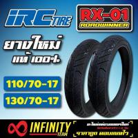 ราคา IRC ROAD WINNER RX 01 ยาง IRC ยางมอเตอร์ไซค์ สำหรับ CBRR15M SLAZR15 NEW NINJA 250 300Z 250 300 ขนาด 110 70 17 130 70 17 (1084106046)
