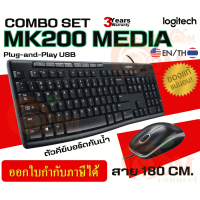 ราคา MK200 MEDIA COMBO SET คีย์บอร์ด เมาส์สาย LOGITECH TH EN แป้นต่ำ เมาส์ออบติคอล 3Y (19566500924)