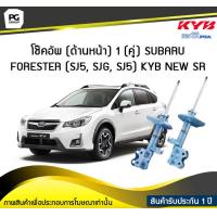ราคา โช๊คอัพ kayaba new sr ด้านหน้า 1 คู่ SUBARU FORESTER SJ5 SJG SJ5 (6191164416)