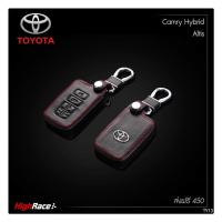 ราคา พวงกุญแจรถยนต์ ซองกุญแจรถยนต์ ปลอกกุญแจรถยนต์ แต่งรถ โตโยต้า Toyota Camry Hybrid Altis วัสดุหนังแท้ โลโก้เหล็ก สั่งเลย (205177111)