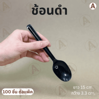 ราคา ช้อน ส้อมพลาสติกยาว ช้อนยาว สีใส ขาว ดำ แบบหนา ไม่บาดปาก แพ็คละ 100 ใบ (18421149487)