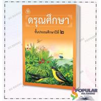 ราคา หนังสือ หนังสือเรียนดรุณศึกษา ป 1 ป 4 ผู้แต่ง ฟ ฮีแลร์ คณะเซนต์คาเบรียล ไทยวัฒนาพานิช (19228706255)