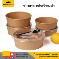 ราคา 50 ชุด ชามกระดาษ ชามกระดาษคราฟท์ พร้อมฝา ชามใส่ก๋วยเตี๋ยว ชามใส่อาหาร กล่องใส่อาหารกลับบ้าน (7803586168)