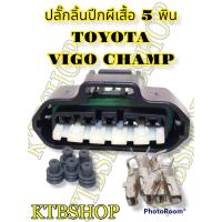 ราคา ปลั๊กซ่อม ลิ้นปีกผีเสื้อ TOYOTA VIGO CHAMP FORTUNER 2012 5สาย ย้ำสายแล้ว ของใหม่ไม่ใช่มือสอง (13641706493)