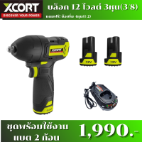 ราคา บล็อกไร้สายXcort แรงบิดสูงสุด 120 นิวตันเมตร 12v บล็อก ไร้สาย xcort บล็อก แบตเตอรี่ (10271403203)