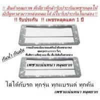 ราคา กรอบป้ายทะเบียนรถยนต์กันน้ำฝังเพชร แพ็คคู่ แบบสั้น สั้น พื้นสีขาว มีเส้นกั้นกลาง ได้2ชิ้น (19627889037)