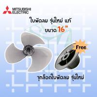 ราคา ใบพัดลม มิตซูบิชิ MITSUBISHI ของแท้ ขนาด 16 นิ้ว มี รุ่นใหม่ รุ่นเก่า (14513179644)