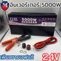 ราคา อินเวอร์เตอร์เพียวซายแท้ ตัวสีดำ 5000w 24v แปลงไฟแบตเตอรี่เป็นไฟฟ้าบ้าน 220V Inverter Pure Sine Wave เครื่องแปลงไฟรถเป็นไฟบ้าน (11929035519)