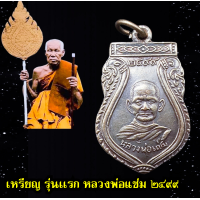 ราคา เหรียญหลวงพ่อแช่ม อินทโชโต วัดตาก้อง จ นครปฐม รุ่นแรก ปี ๒๔๙๙ พระเครื่อง หลวงพ่อแช่ม (18514593255)