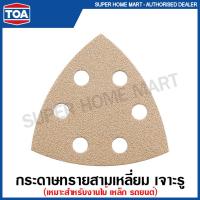 ราคา TOA กระดาษทราย สามเหลี่ยม เจาะรู หลังสักกะหลาด ขนาด 3 นิ้ว รุ่น Matrix Gold (15694418630)
