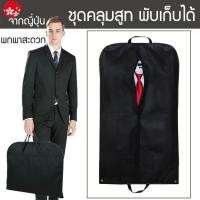 ราคา ถุงคลุมสูท ถุงคลุมเสื้อ ถุงใส่สูท ถุง เสื้อสูท ที่ใส่สูท แบบพกพา ของใช้ส่วนตัว DAI 104 (395913393)