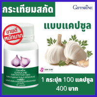 ราคา ส่งฟรี กระเทียม ผงสกัด ชนิด แคปซูลอัดเม็ด กระเทียมไทย ของแท้ 100 ตรา กิฟฟาริน ร้าน Somsom giffarine online (7938851629)