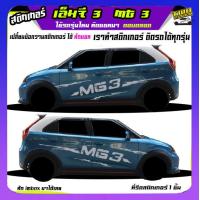 ราคา สติ๊กเกอร์ซิ่ง เอ็มจี3 mg3 สติ๊กเกอร์โคลน ลายโคลน สติกเกอร์ลายโคลนสาด เปลี่ยนข้อความฟรี สนใจทักแชท (19486336908)