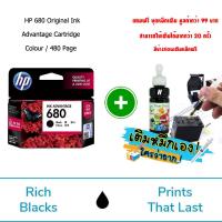 ราคา ตลับหมึก HP 680 ดำ สี แพ็คเดี๋ยว ของแท้ประกันศูนย์ หมึกเครื่องปริ้น 2675 2676 2677 2678 3635 3638 2135 3830 3775 5275 3835 1115 ฟรี หมึกเติม สอนเติมหมึก (18527099258)
