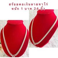 ราคา สร้อยคอเงิน 030 สร้อยคอเงินชุบ สร้อยเงินปลอม หนัก 1 บาท ยาว 24 นิ้ว (9382744025)