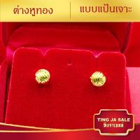 ราคา ต่างหูหุ้มทอง ต่างหูปักก้าน ลายตะกร้อ พ่นทราย น้ำหนัก2สลึง ต่างหูทองปลอม เหมือนจริงที่สุด ต่างหูทอง ทองโคลนนิ่ง (17447809802)