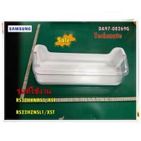 ราคา อะไหล่ของแท้ ชั้นวางของข้างประตูตู้เย็นซัมซุง DA97 08269G ASSY GUARD REF MID ชั้นกลาง RS22HKNRS1 XST RS22HZNSL1 XST (17143453789)