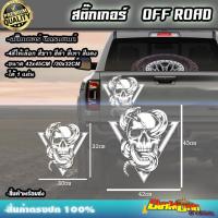 ราคา สติ๊กเกอร์ติดรถยนต์ ฟอร์ด โตโยต้า ฝาท้าย Car Truck Boat SUV Camper van ติดออฟโรท 4X4 4WD หัวกระโหลก ดาว (18995935784)