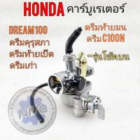 ราคา คาร์บู ดรีมคุรุสภา ดรีมท้ายมน ดรีมc100n ดรีมเก่า ดรีมท้ายเป็ด คาร์บูเรเตอร์ honda dream100 ดรีมคุรุสภา รุ่นโช้คบน (18127812858)