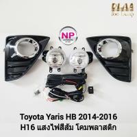 ราคา ไฟ ตัด หมอกยาริส ไฟ สปอร์ตไลท์ TOYOTA YARIS 2014 2015 2016 ฝาครอบดำวงแหวนชุบ โตโยต้า ยาริส รับประกันสินค้า 3 เดือน (16394826630)