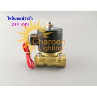 ราคา สต๊อกในไทย โซลินอยด์วาล์วทองเหลือง โซลินอยด์วาล์วน้ำ 1 2 นิ้ว 4หุน 24V Electric Solenoid Normal Closed Solenoid Valve แบบปกติปิด จ่ายไฟเปิด (5035878659)