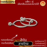 ราคา กำไลข้อเท้าเด็กมีกระดิ่ง ทองเหลืองชุบ เลือกแบบเลือกลายได้ แพ็คคู่ ข้าวหลามตัด ลายไทย byสุปราณีเอสอาร์โกลด์ (20837118099)