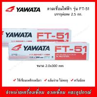 ราคา YAWATA ลวดเชื่อมไฟฟ้า ยาวาต้า FT 51 ขนาด 2 0 มิล บรรจุห่อละ 2 5 กก (20360817414)