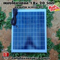 ราคา แผงโซล่าเซลล์ 20W 18V พร้อมสาย 5 เมตร ปลายสายแจ็ค DC มีการรับประกัน Polycrystalline แผงพลังงานแสงอาทิตย์ 20 วัตต์ Solar Cell Solar panle โพลี (17243865434)